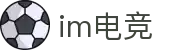 im电竞·(中国)电子竞技平台